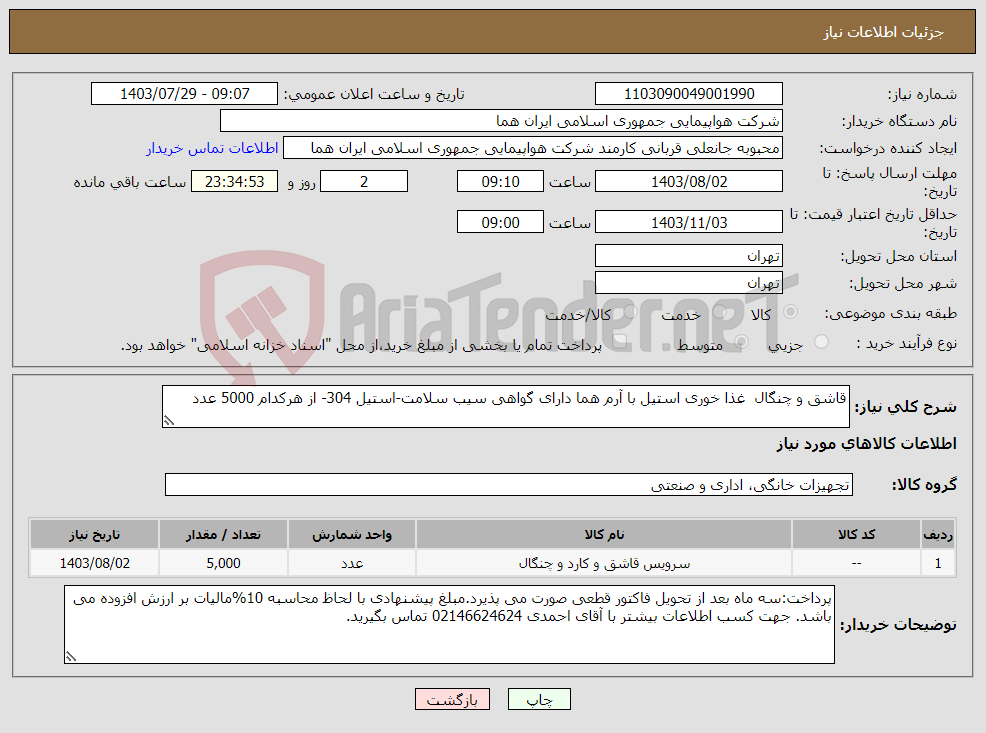 تصویر کوچک آگهی نیاز انتخاب تامین کننده-قاشق و چنگال غذا خوری استیل با آرم هما دارای گواهی سیب سلامت-استیل 304- از هرکدام 5000 عدد 