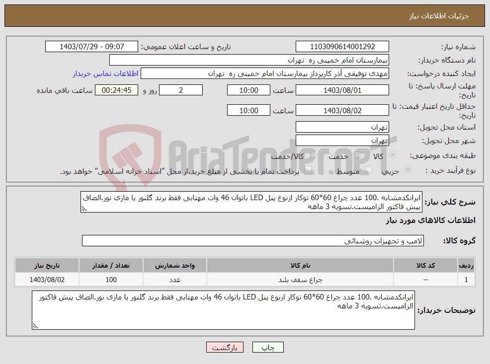 تصویر کوچک آگهی نیاز انتخاب تامین کننده-ایرانکدمشابه .100 عدد چراغ 60*60 توکار ازنوع پنل LED باتوان 46 وات مهتابی فقط برند گلنور یا مازی نور.الصاق پیش قاکتور الزامیست.تسویه 3 ماهه 
