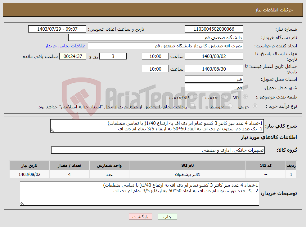 تصویر کوچک آگهی نیاز انتخاب تامین کننده-1-تعداد 4 عدد میز کانتر 3 کشو تمام ام دی اف به ارتفاع 1/40( با تمامی متعلقات) 2- یک عدد دور ستون ام دی اف به ابعاد 50*50 به ارتفاع 3/5 تمام ام دی اف