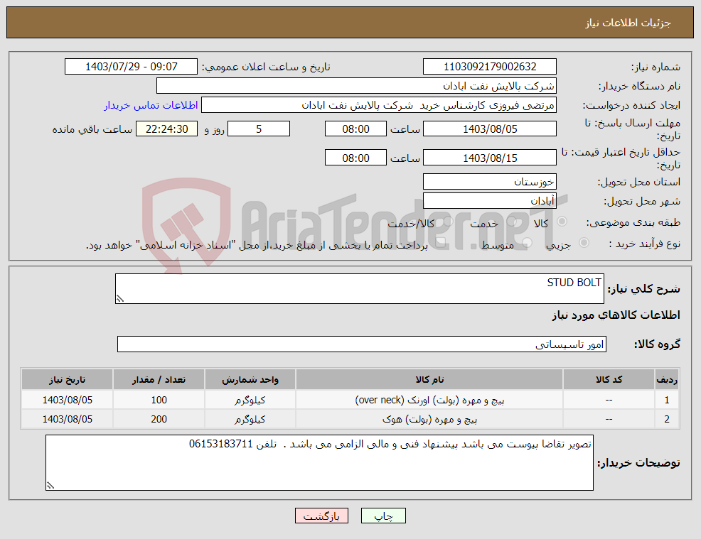 تصویر کوچک آگهی نیاز انتخاب تامین کننده-STUD BOLT