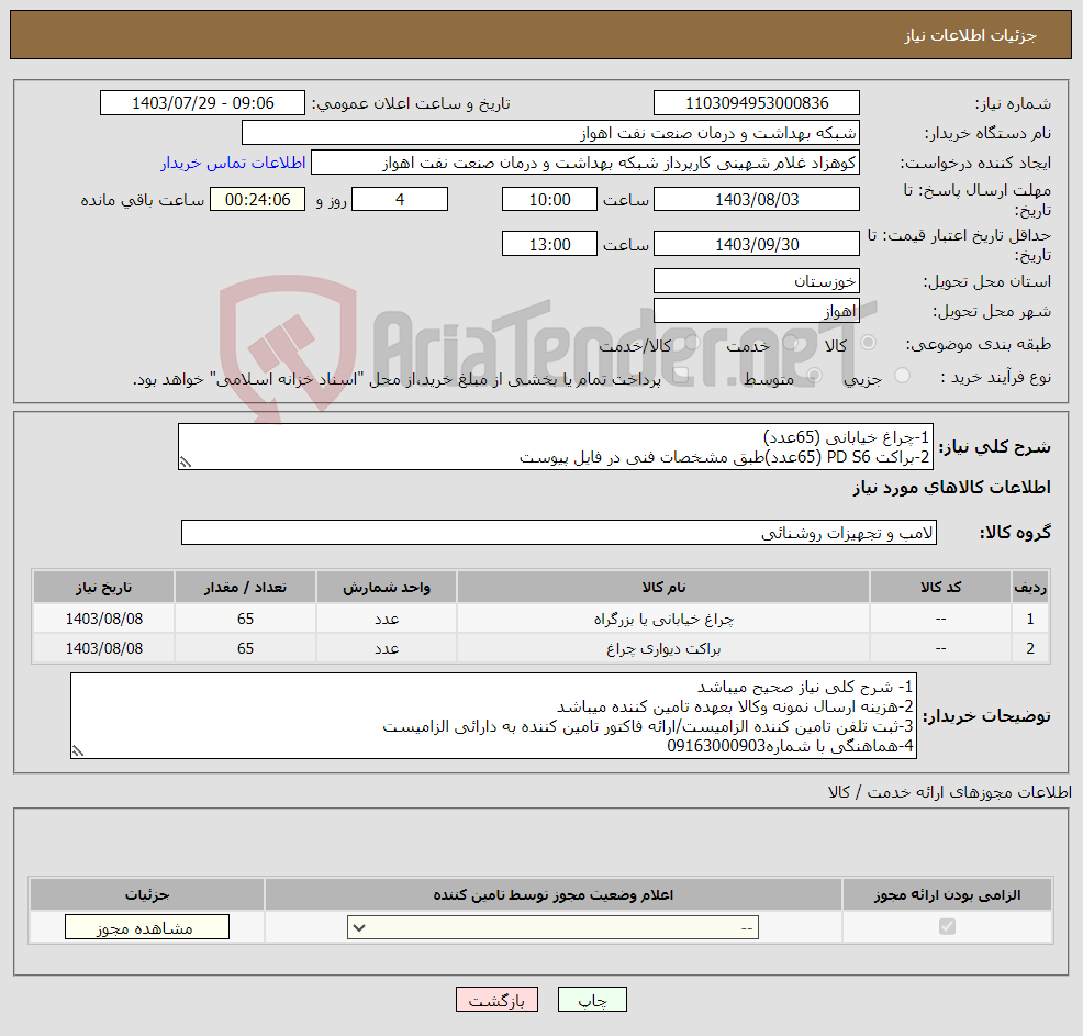 تصویر کوچک آگهی نیاز انتخاب تامین کننده-1-چراغ خیابانی (65عدد) 2-براکت PD S6 (65عدد)طبق مشخصات فنی در فایل پیوست