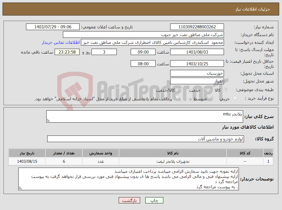 تصویر کوچک آگهی نیاز انتخاب تامین کننده-پلانجر mtu