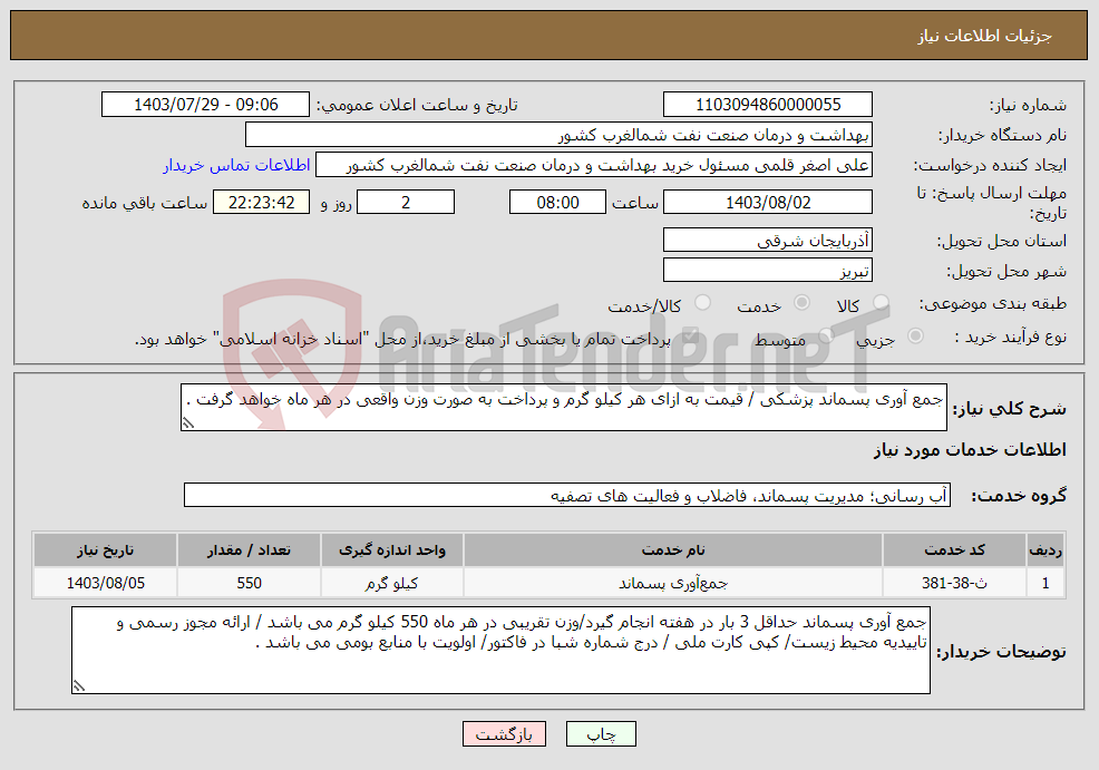 تصویر کوچک آگهی نیاز انتخاب تامین کننده-جمع آوری پسماند پزشکی / قیمت به ازای هر کیلو گرم و پرداخت به صورت وزن واقعی در هر ماه خواهد گرفت .