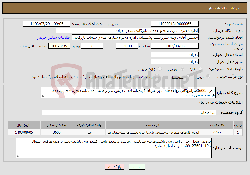 تصویر کوچک آگهی نیاز انتخاب تامین کننده-اجرای3600مترایزوگام درواحدهای تهران،رباط کریم،اسلامشهرموردنیاز وخدمت می باشد.هزینه ها برعهده فروشنده می باشد.