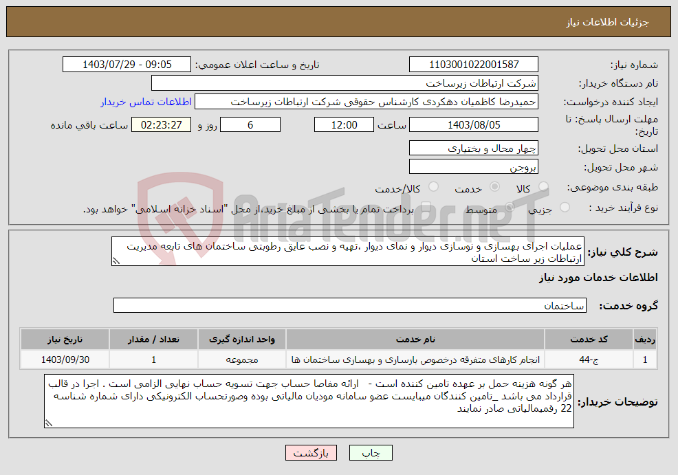 تصویر کوچک آگهی نیاز انتخاب تامین کننده-عملیات اجرای بهسازی و نوسازی دیوار و نمای دیوار ،تهیه و نصب عایق رطوبتی ساختمان های تابعه مدیریت ارتباطات زیر ساخت استان 