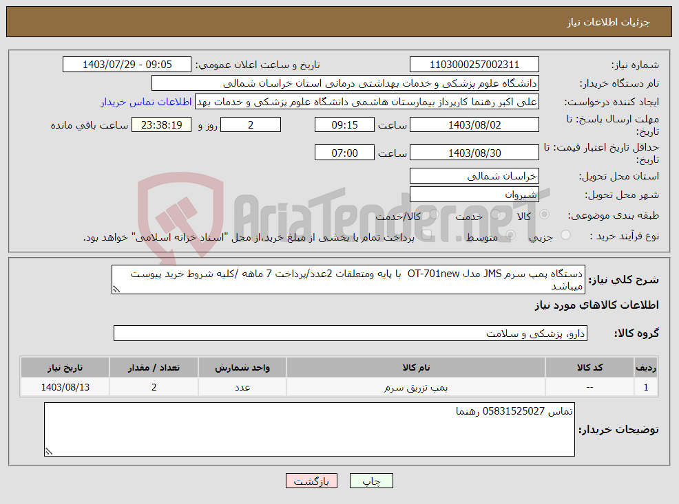 تصویر کوچک آگهی نیاز انتخاب تامین کننده-دستگاه پمپ سرم JMS مدل OT-701new با پایه ومتعلقات 2عدد/پرداخت 7 ماهه /کلیه شروط خرید پیوست میباشد