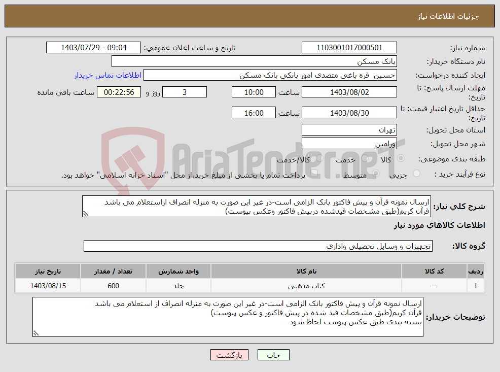تصویر کوچک آگهی نیاز انتخاب تامین کننده-ارسال نمونه قرآن و پیش فاکتور بانک الزامی است-در غیر این صورت به منزله انصراف ازاستعلام می باشد قرآن کریم(طبق مشخصات قیدشده درپیش فاکتور وعکس پیوست)