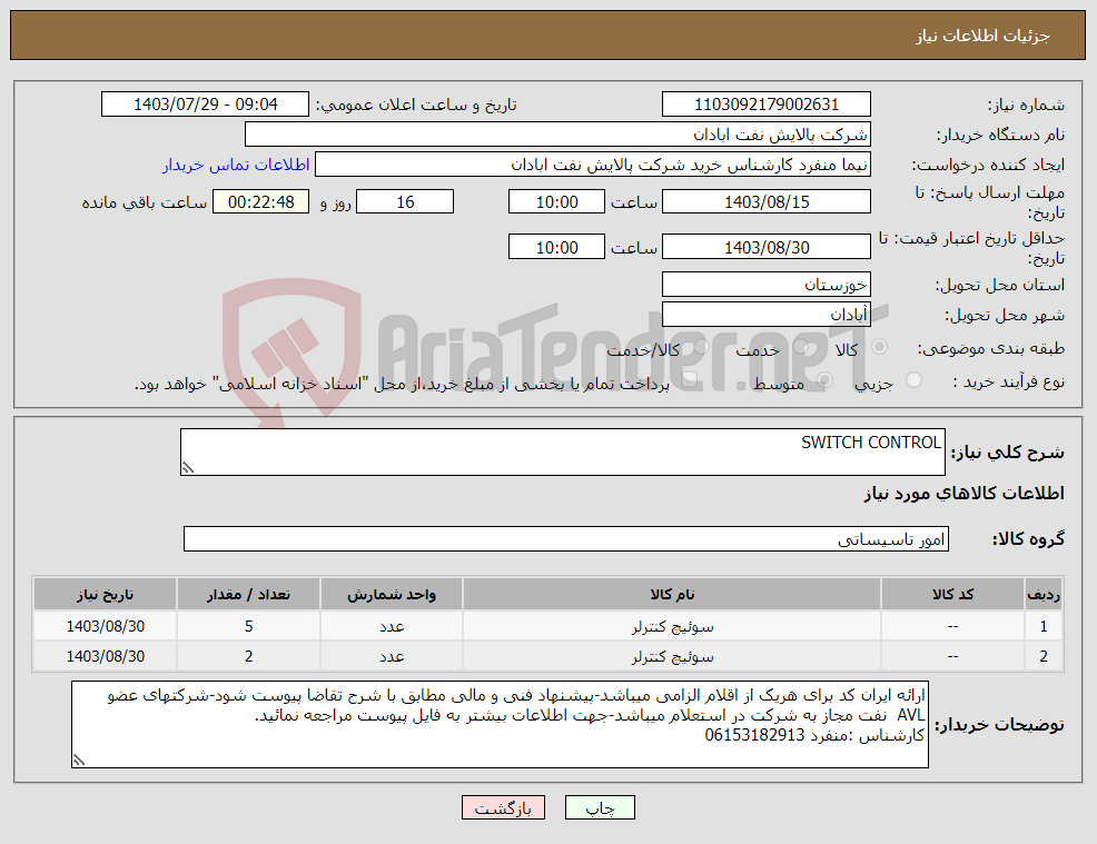 تصویر کوچک آگهی نیاز انتخاب تامین کننده-SWITCH CONTROL