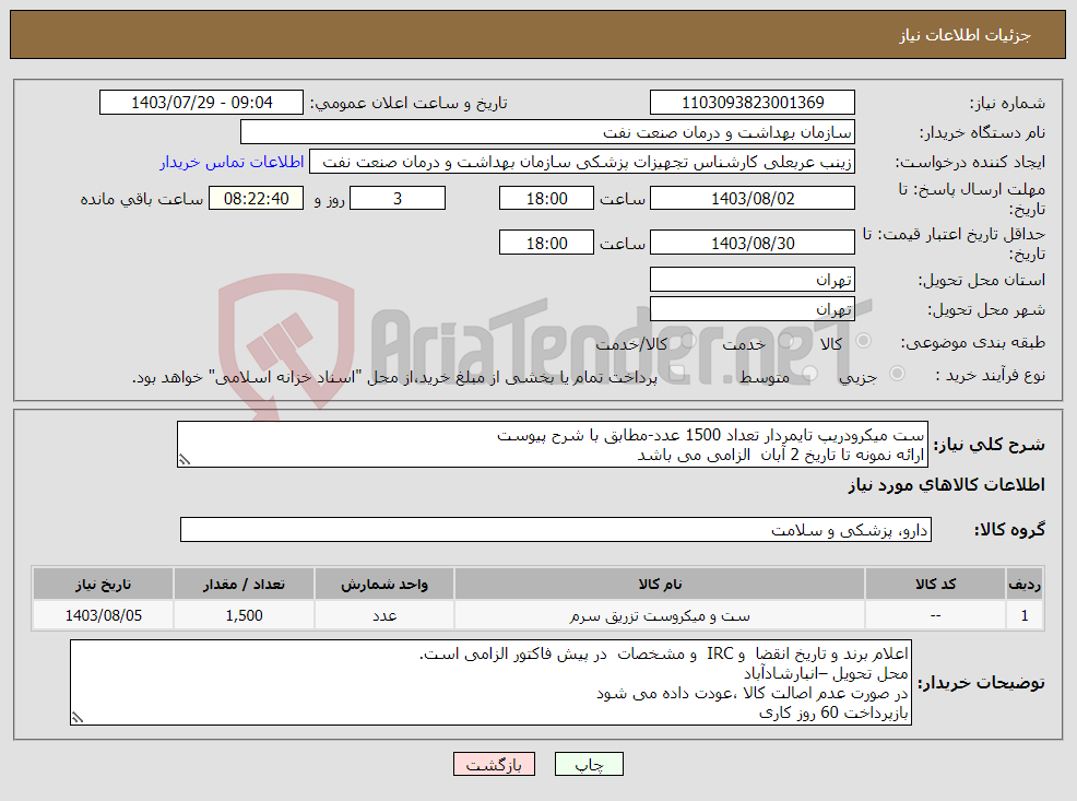 تصویر کوچک آگهی نیاز انتخاب تامین کننده-ست میکرودریپ تایمردار تعداد 1500 عدد-مطابق با شرح پیوست ارائه نمونه تا تاریخ 2 آبان الزامی می باشد