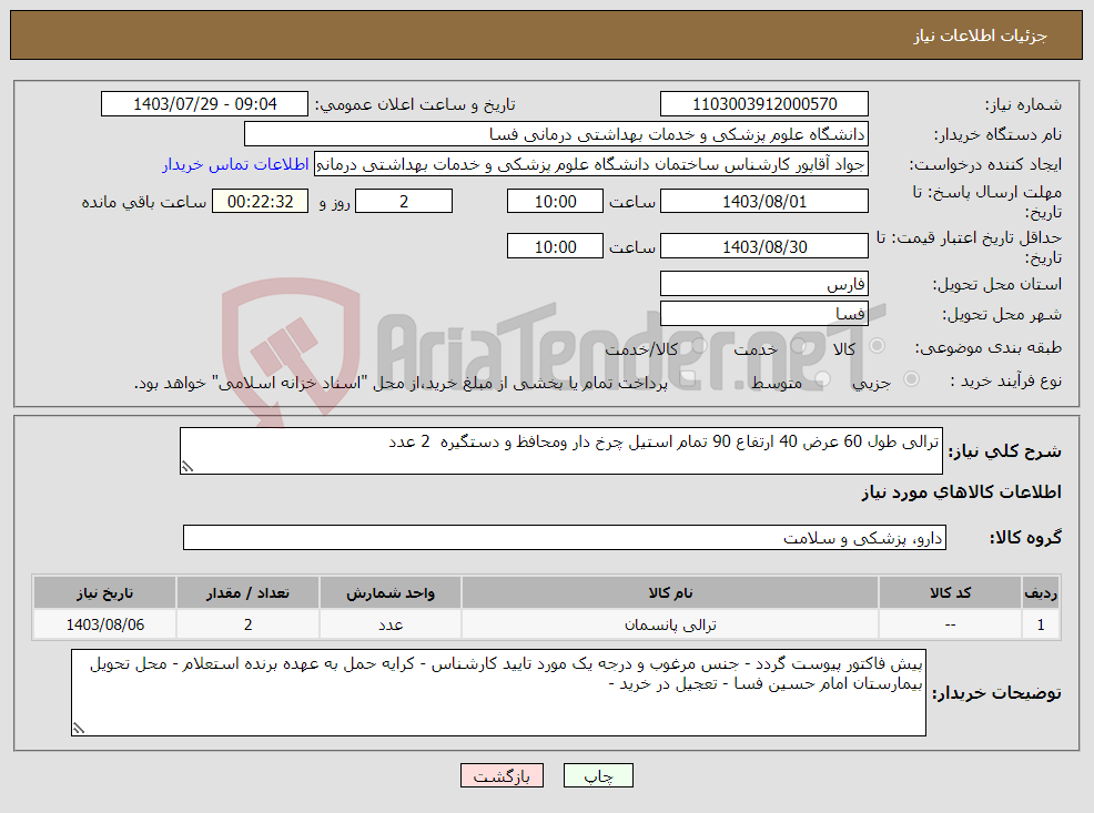 تصویر کوچک آگهی نیاز انتخاب تامین کننده-ترالی طول 60 عرض 40 ارتفاع 90 تمام استیل چرخ دار ومحافظ و دستگیره 2 عدد