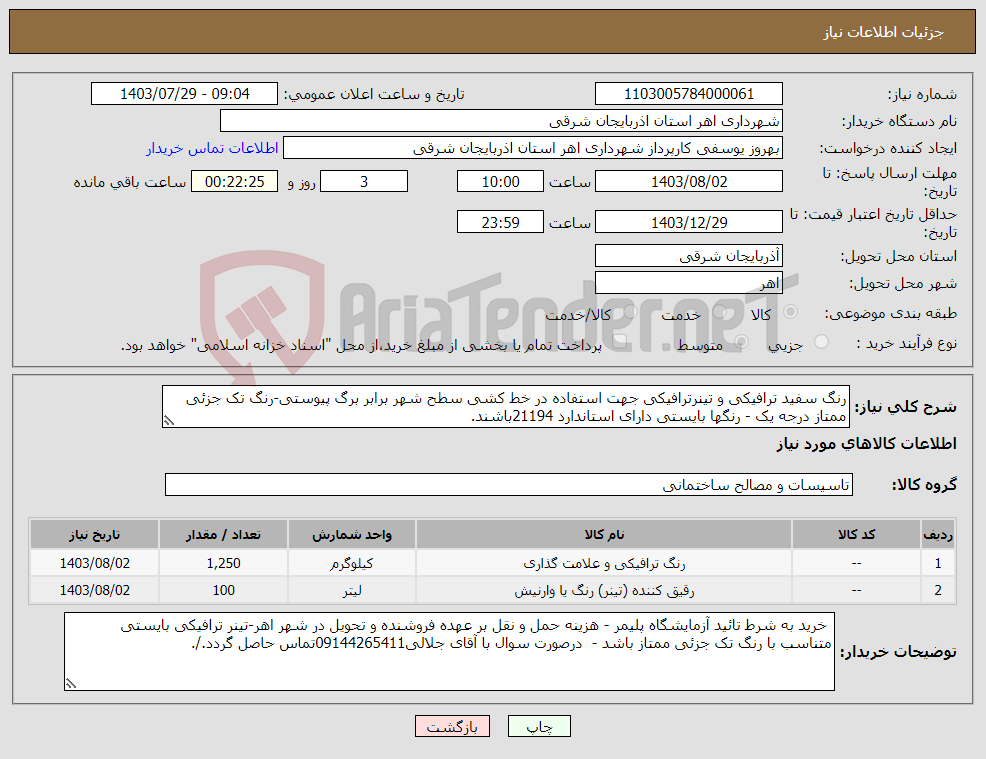 تصویر کوچک آگهی نیاز انتخاب تامین کننده-رنگ سفید ترافیکی و تینرترافیکی جهت استفاده در خط کشی سطح شهر برابر برگ پیوستی-رنگ تک جزئی ممتاز درجه یک - رنگها بایستی دارای استاندارد 21194باشند.