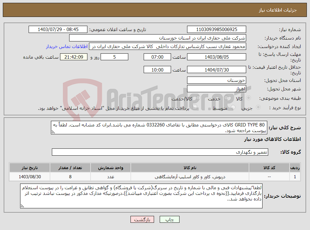 تصویر کوچک آگهی نیاز انتخاب تامین کننده- GRID TYPE 80 کالای درخواستی مطابق با تقاضای 0332260 شماره می باشد.ایران کد مشابه است. لطفاً به پیوست مراجعه شود.