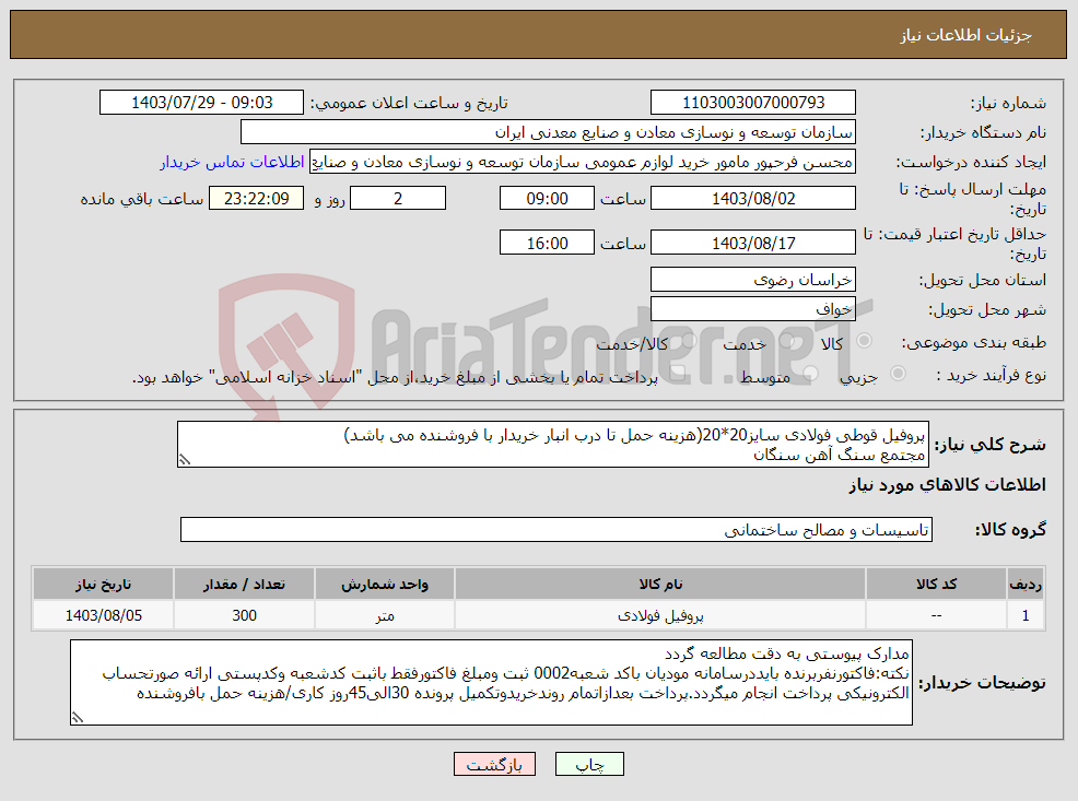 تصویر کوچک آگهی نیاز انتخاب تامین کننده-پروفیل قوطی فولادی سایز20*20(هزینه حمل تا درب انبار خریدار با فروشنده می باشد) مجتمع سنگ آهن سنگان