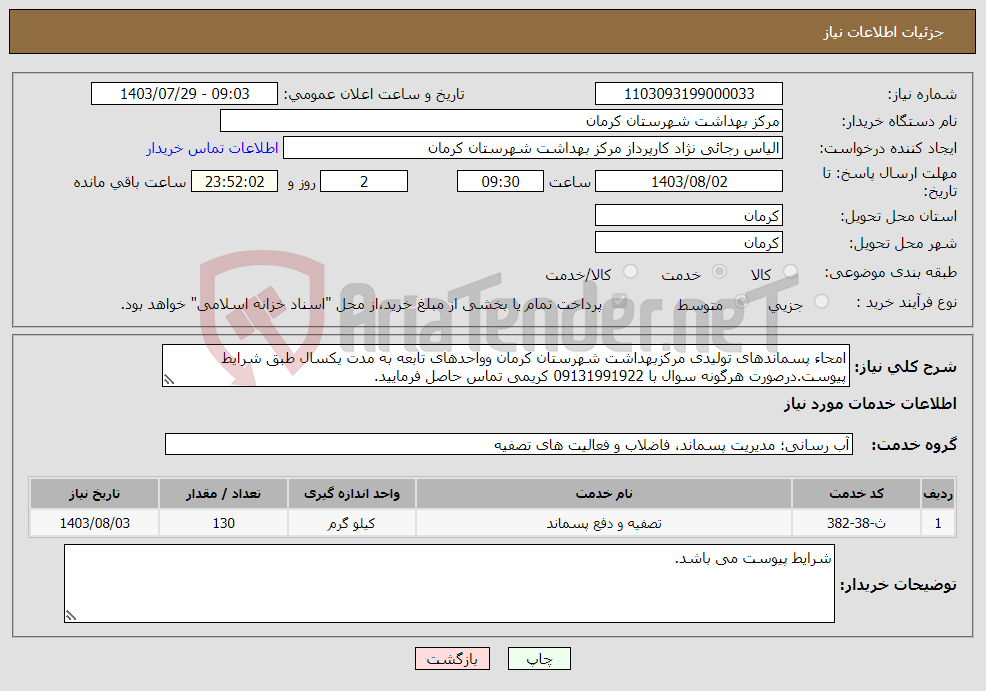 تصویر کوچک آگهی نیاز انتخاب تامین کننده-امحاء پسماندهای تولیدی مرکزبهداشت شهرستان کرمان وواحدهای تابعه به مدت یکسال طبق شرایط پیوست.درصورت هرگونه سوال با 09131991922 کریمی تماس حاصل فرمایید.