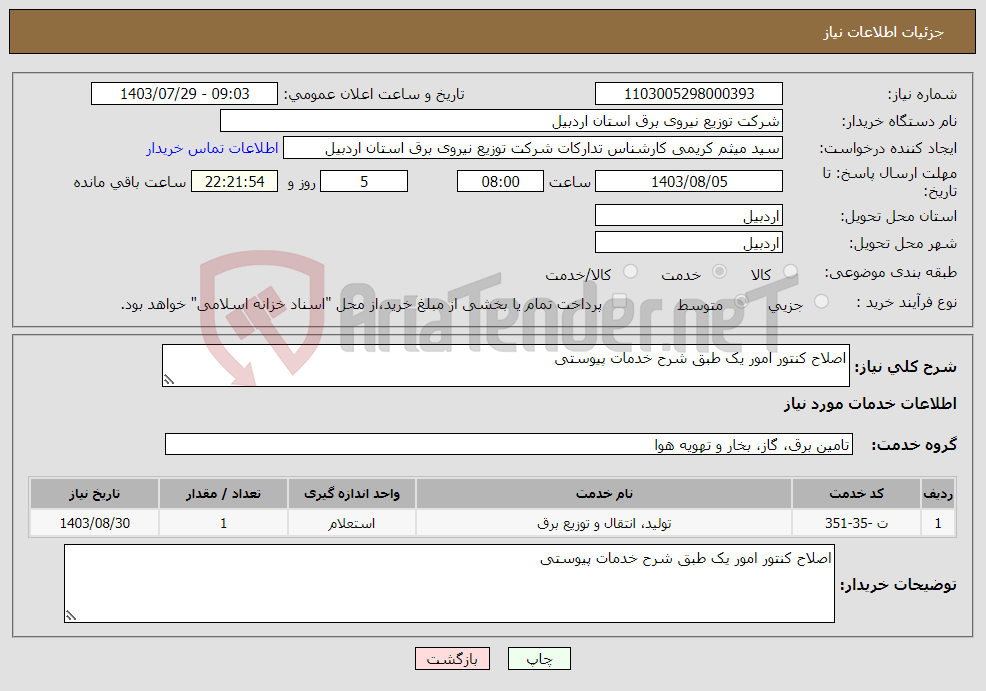 تصویر کوچک آگهی نیاز انتخاب تامین کننده-اصلاح کنتور امور یک طبق شرح خدمات پیوستی