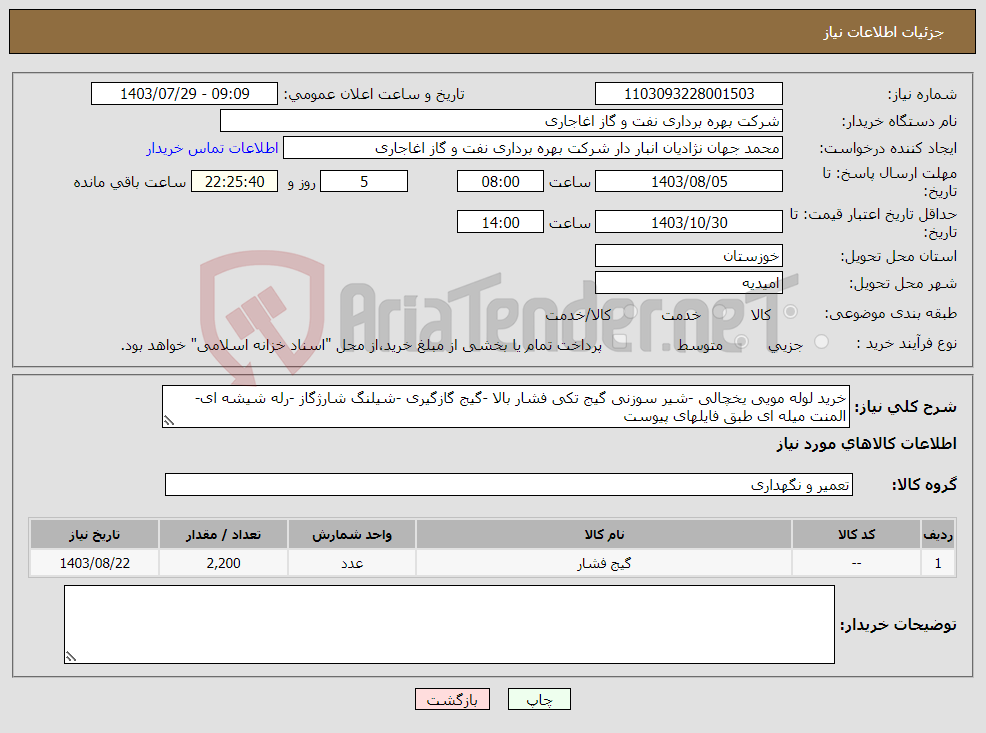 تصویر کوچک آگهی نیاز انتخاب تامین کننده-خرید لوله مویی یخچالی -شیر سوزنی گیج تکی فشار بالا -گیج گازگیری -شیلنگ شارژگاز -رله شیشه ای-المنت میله ای طبق فایلهای پیوست 