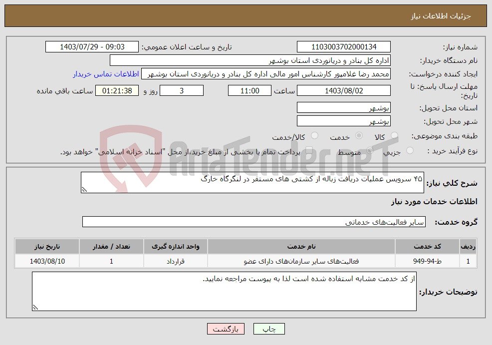 تصویر کوچک آگهی نیاز انتخاب تامین کننده-۴۵ سرویس عملیات دریافت زباله از کشتی های مستقر در لنگرگاه خارگ