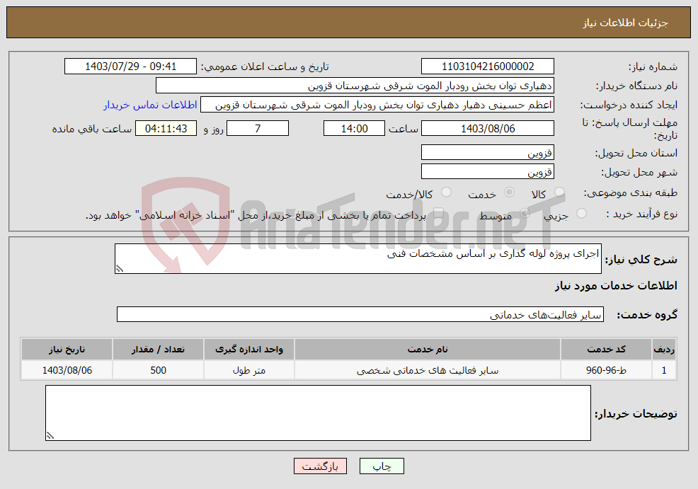 تصویر کوچک آگهی نیاز انتخاب تامین کننده-اجرای پروژه لوله گذاری بر اساس مشخصات فنی 