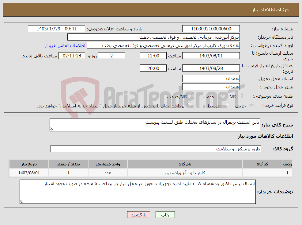 تصویر کوچک آگهی نیاز انتخاب تامین کننده-بالن استنت پریفرال در سایزهای مختلف طبق لیست پیوست