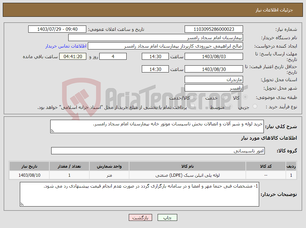 تصویر کوچک آگهی نیاز انتخاب تامین کننده-خرید لوله و شیر آلات و اتصالات بخش تاسیسات موتور خانه بیمارستان امام سجاد رامسر.