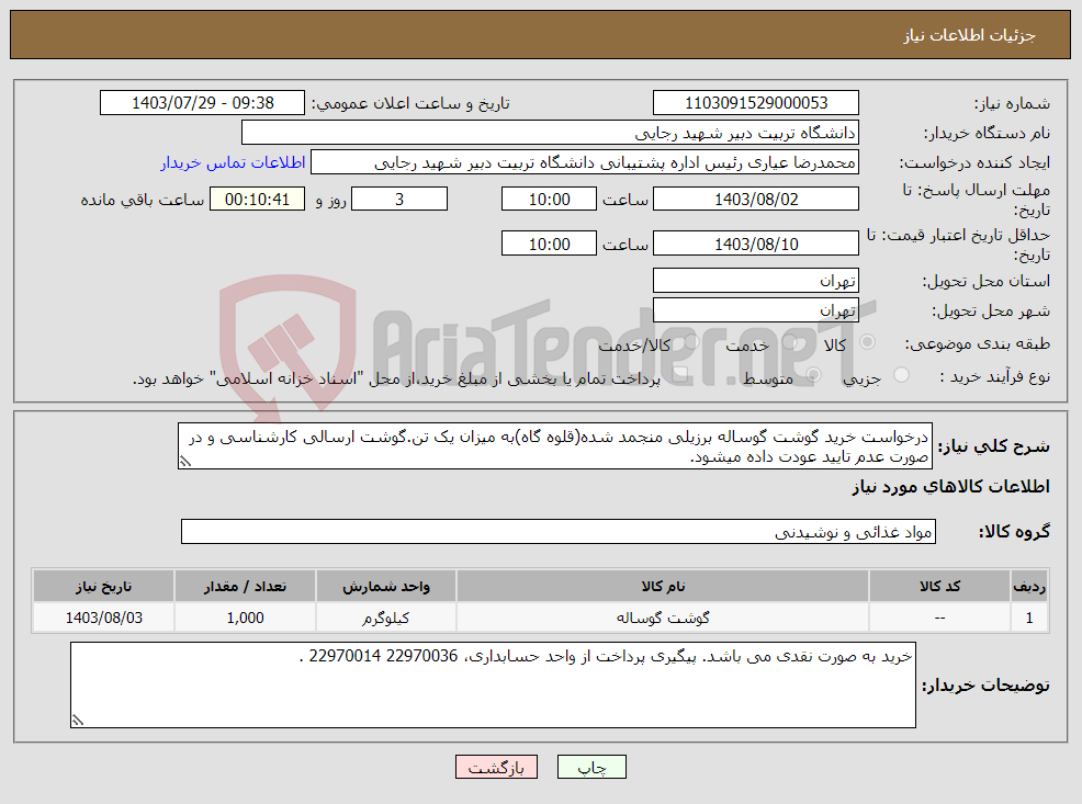 تصویر کوچک آگهی نیاز انتخاب تامین کننده-درخواست خرید گوشت گوساله برزیلی منجمد شده(قلوه گاه)به میزان یک تن.گوشت ارسالی کارشناسی و در صورت عدم تایید عودت داده میشود.