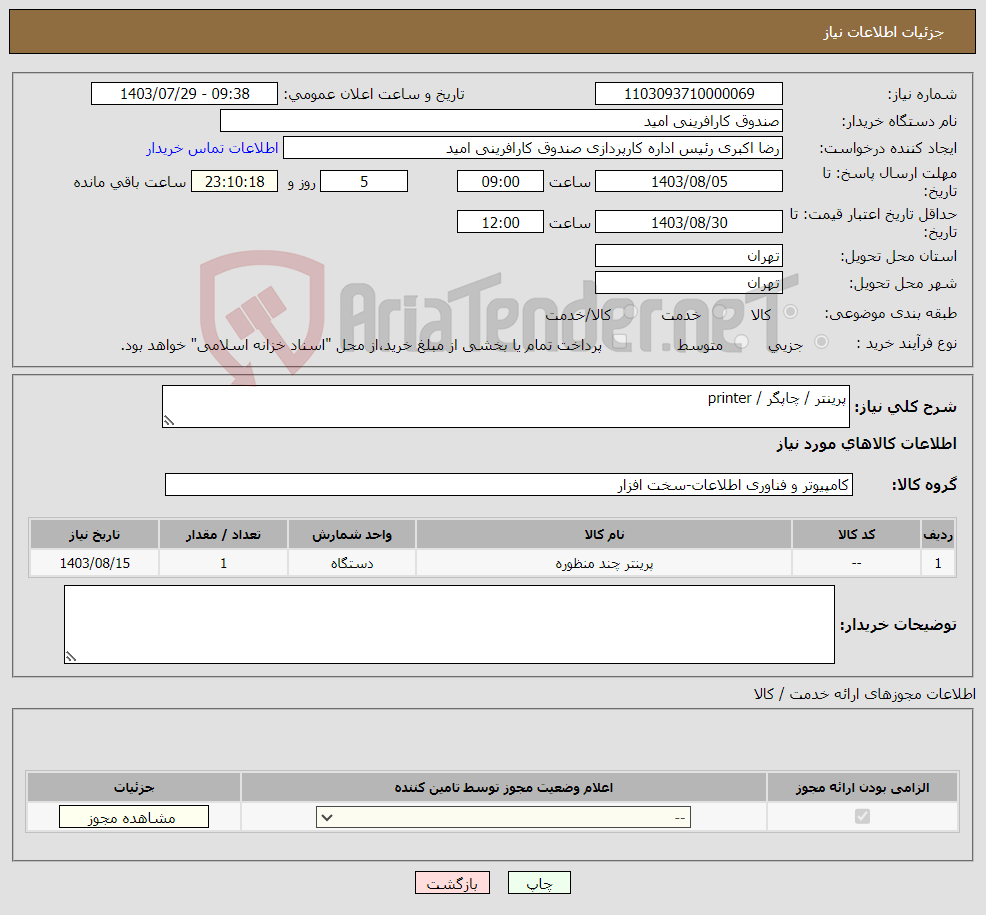 تصویر کوچک آگهی نیاز انتخاب تامین کننده-پرینتر / چاپگر / printer