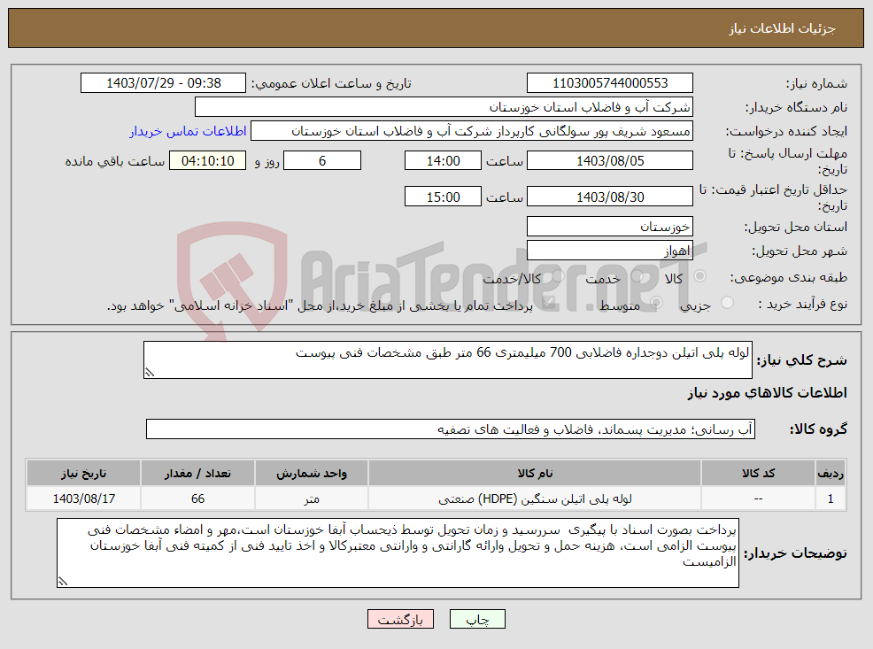 تصویر کوچک آگهی نیاز انتخاب تامین کننده-لوله پلی اتیلن دوجداره فاضلابی 700 میلیمتری 66 متر طبق مشخصات فنی پیوست