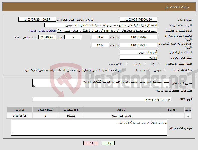تصویر کوچک آگهی نیاز انتخاب تامین کننده-نصب سیستم مدار بسته پردیس موزه ارومیه در مدرسه22بهمن ارومیه