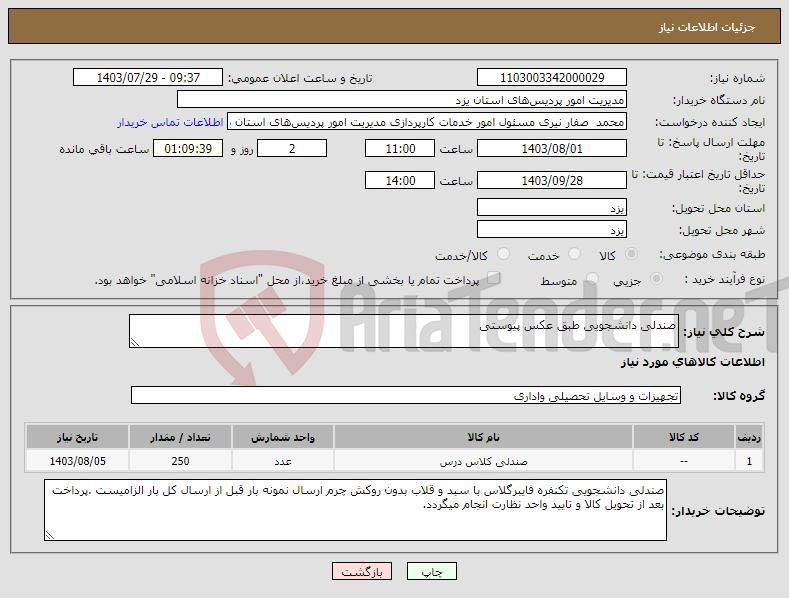 تصویر کوچک آگهی نیاز انتخاب تامین کننده-صندلی دانشجویی طبق عکس پیوستی 