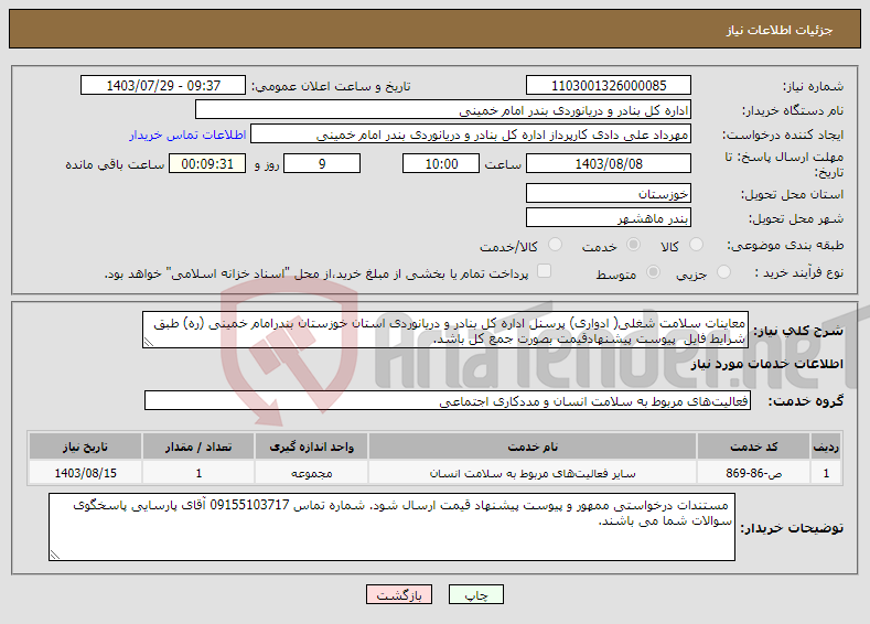 تصویر کوچک آگهی نیاز انتخاب تامین کننده-معاینات سلامت شغلی( ادواری) پرسنل اداره کل بنادر و دریانوردی استان خوزستان بندرامام خمینی (ره) طبق شرایط فایل پیوست پیشنهادقیمت بصورت جمع کل باشد.