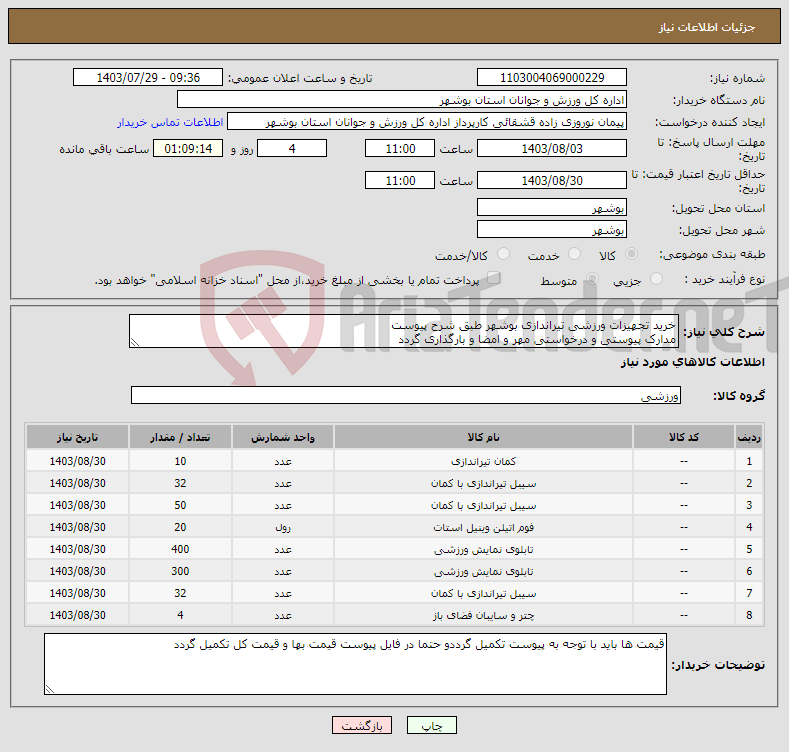 تصویر کوچک آگهی نیاز انتخاب تامین کننده-خرید تجهیزات ورزشی تیراندازی بوشهر طبق شرح پیوست مدارک پیوستی و درخواستی مهر و امضا و بارگذاری گردد عدم بارگذاری موجب ابطال می گردد