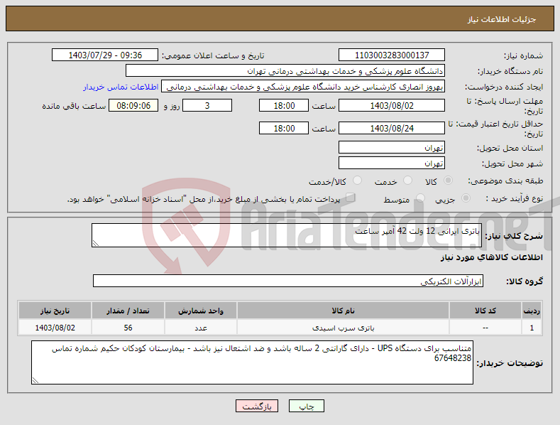 تصویر کوچک آگهی نیاز انتخاب تامین کننده-باتری ایرانی 12 ولت 42 آمپر ساعت