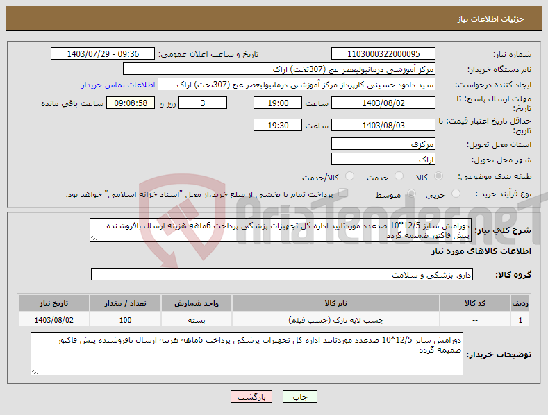 تصویر کوچک آگهی نیاز انتخاب تامین کننده-دورامش سایز 12/5*10 صدعدد موردتایید اداره کل تجهیزات پزشکی پرداخت 6ماهه هزینه ارسال بافروشنده پیش فاکتور ضمیمه گردد 