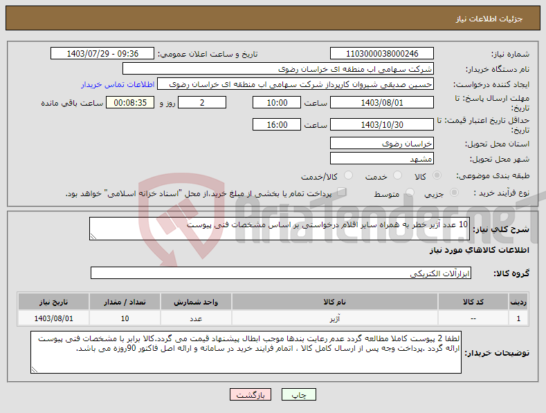 تصویر کوچک آگهی نیاز انتخاب تامین کننده-10 عدد آژیر خطر به همراه سایر اقلام درخواستی بر اساس مشخصات فنی پیوست 