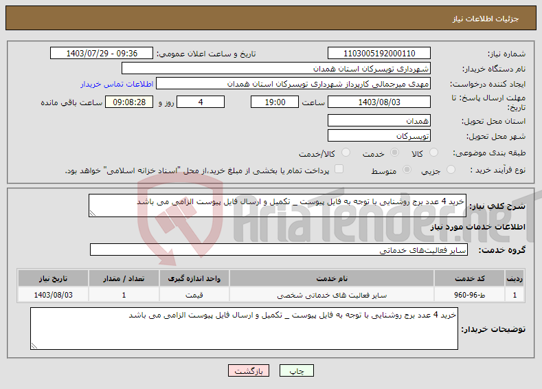 تصویر کوچک آگهی نیاز انتخاب تامین کننده-خرید 4 عدد برج روشنایی با توجه به فایل پیوست _ تکمیل و ارسال فایل پیوست الزامی می باشد