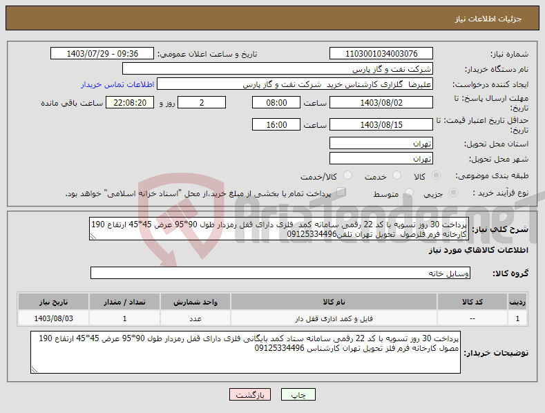 تصویر کوچک آگهی نیاز انتخاب تامین کننده-پرداخت 30 روز تسویه با کد 22 رقمی سامانه کمد فلزی دارای قفل رمزدار طول 90*95 عرض 45*45 ارتفاع 190 کارخانه فرم فلزصول تحویل تهران تلفن09125334496