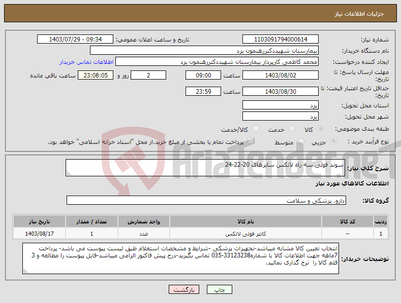 تصویر کوچک آگهی نیاز انتخاب تامین کننده-سوند فولی سه راه لاتکس سایزهای 20-22-24