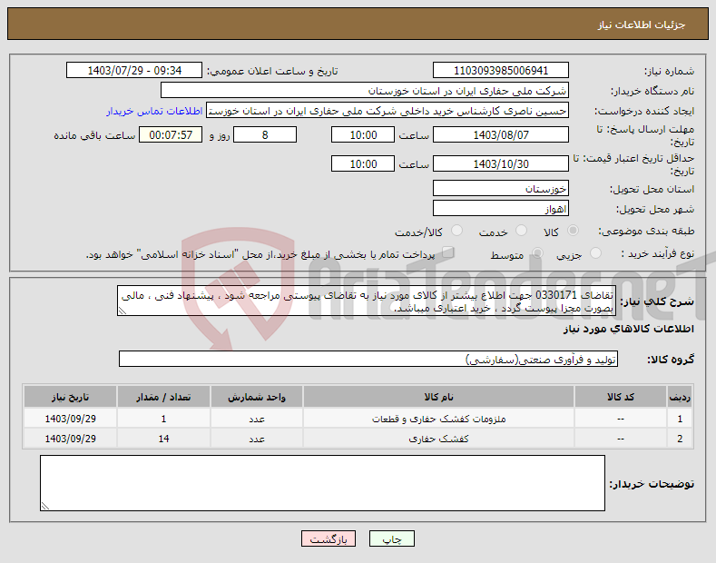 تصویر کوچک آگهی نیاز انتخاب تامین کننده-تقاضای 0330171 جهت اطلاع بیشتر از کالای مورد نیاز به تقاضای پیوستی مراجعه شود ، پیشنهاد فنی ، مالی بصورت مجزا پیوست گردد ، خرید اعتباری میباشد.