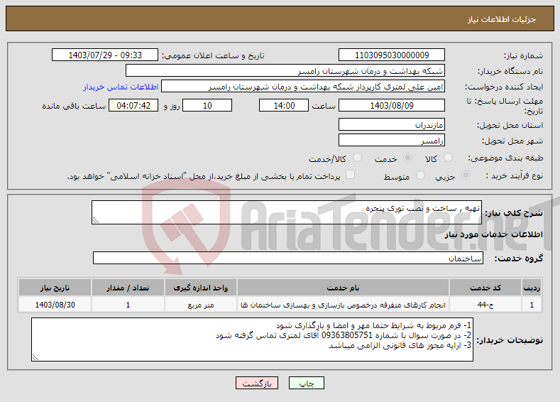 تصویر کوچک آگهی نیاز انتخاب تامین کننده-تهیه , ساخت و نصب توری پنجره 