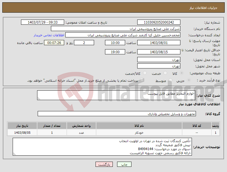 تصویر کوچک آگهی نیاز انتخاب تامین کننده--لوازم التحریر مطابق فایل پیوست