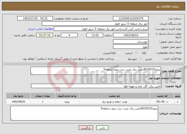 تصویر کوچک آگهی نیاز انتخاب تامین کننده-پروژه8030015تامین برق چیت ساز زیتون منطقه5 