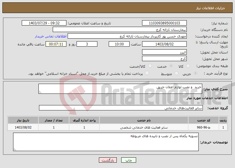 تصویر کوچک آگهی نیاز انتخاب تامین کننده-خرید و نصب لوازم اعلان حریق