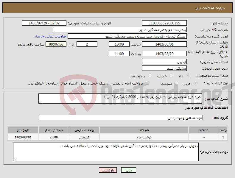 تصویر کوچک آگهی نیاز انتخاب تامین کننده-خرید مرغ منجمدبرزیلی به تاریخ روز به مقدار 2000 کیلوگرم (2 تن )