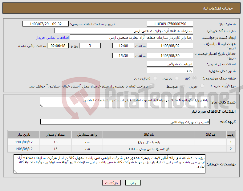 تصویر کوچک آگهی نیاز انتخاب تامین کننده-پایه چراغ دکوراتیو 6 متری بهمراه فونداسیون آماده طبق لیست و مشخصات اعلامی 