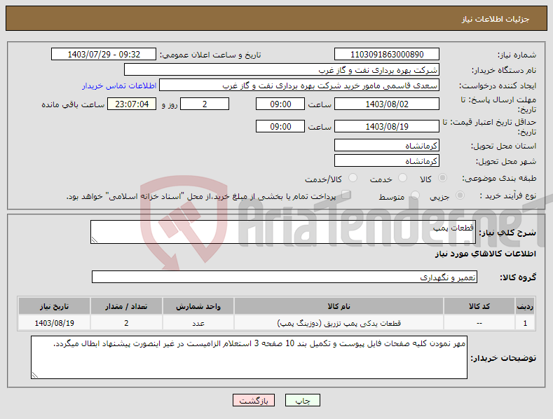 تصویر کوچک آگهی نیاز انتخاب تامین کننده-قطعات پمپ