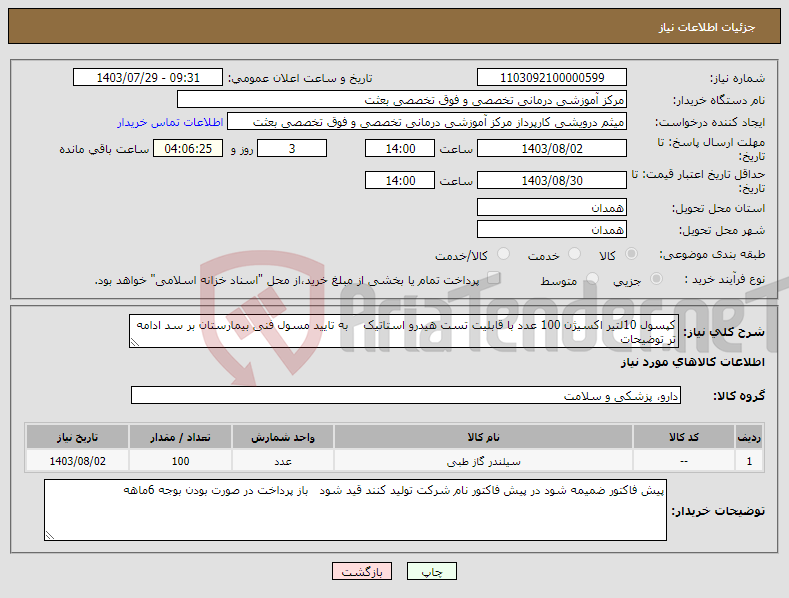 تصویر کوچک آگهی نیاز انتخاب تامین کننده-کپسول 10لتیر اکسیژن 100 عدد با قابلیت تست هیدرو استاتیک به تایید مسول فنی بیمارستان بر سد ادامه تر توضیحات 