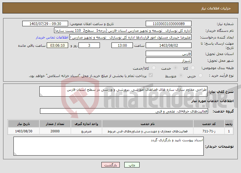 تصویر کوچک آگهی نیاز انتخاب تامین کننده-طراحی مقاوم سازی سازه های فضاهای آموزشی ،پرورشی و ورزشی در سطح استان فارس