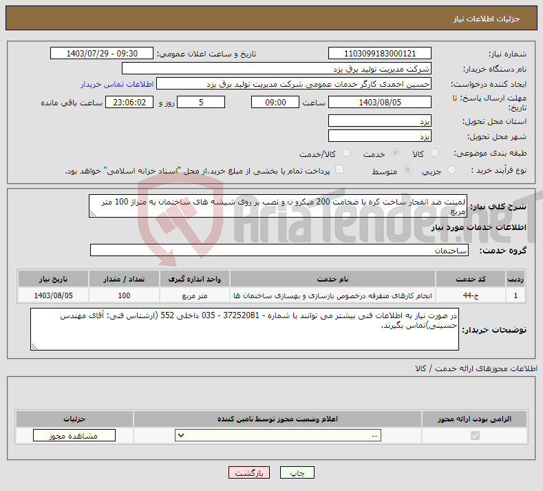 تصویر کوچک آگهی نیاز انتخاب تامین کننده-لمینت ضد انفجار ساخت کره با ضخامت 200 میکرو ن و نصب بر روی شیشه های ساختمان به متراژ 100 متر مربع