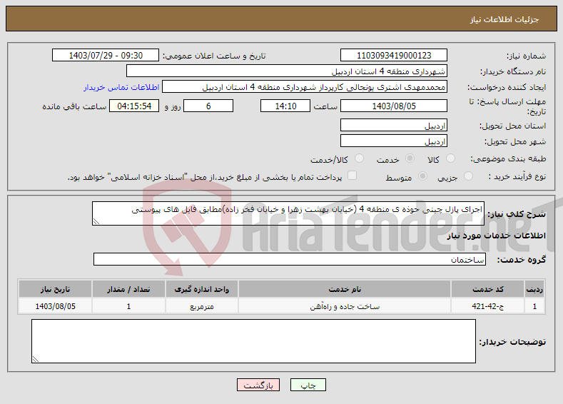 تصویر کوچک آگهی نیاز انتخاب تامین کننده-اجرای پازل چینی حوذه ی منطقه 4 (خیابان بهشت زهرا و خیابان فخر زاده)مطابق فایل های پیوستی