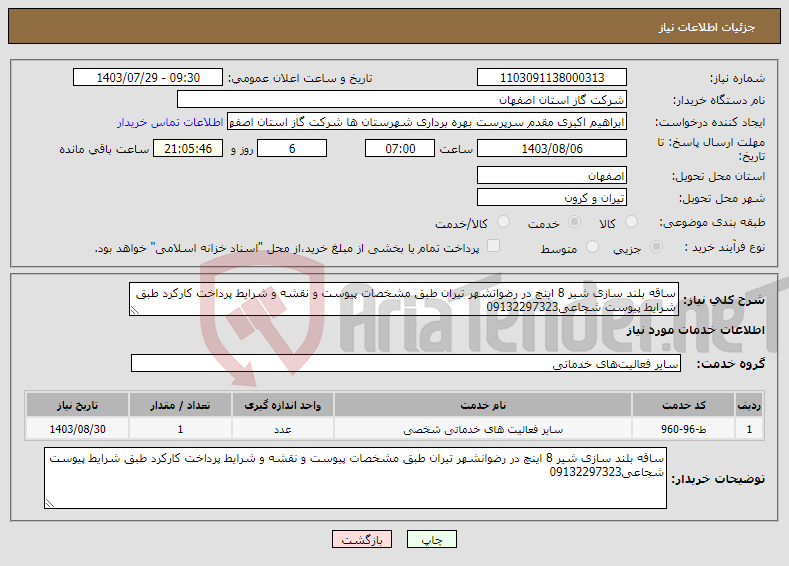 تصویر کوچک آگهی نیاز انتخاب تامین کننده-ساقه بلند سازی شیر 8 اینچ در رضوانشهر تیران طبق مشخصات پیوست و نقشه و شرایط پرداخت کارکرد طبق شرایط پیوست شجاعی09132297323